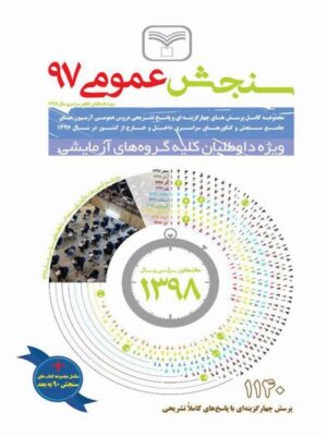 کتاب سنجش عمومی 97 انتشارات سازمان سنجش