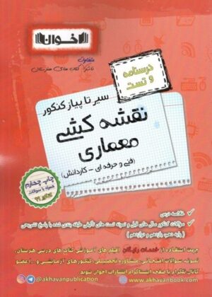 درسنامه و تست نقشه کشی معماری اخوان