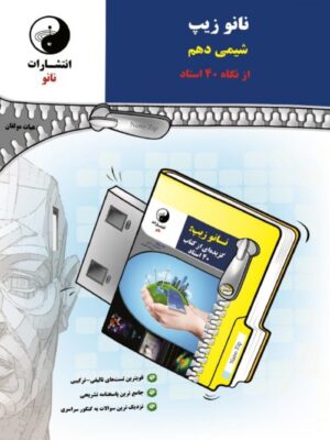 نانو زیپ شیمی دهم نانو