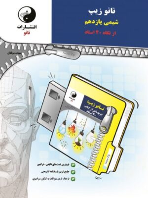 نانو زیپ شیمی یازدهم نانو