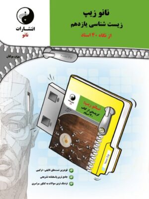 نانو زیپ زیست شناسی یازدهم نانو