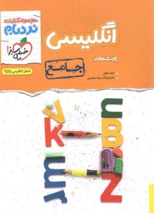 نردبام زبان انگلیسی جامع کنکور خیلی سبز