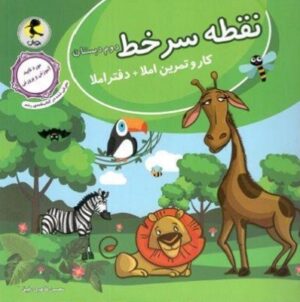 نقطه سرخط کار و تمرین املا دوم پویش اندیشه خوارزمی