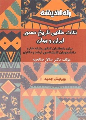 نکات طلایی تاریخ مصور ایران و جهان راه اندیشه