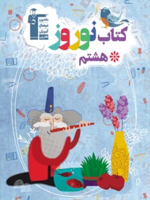 کتاب نوروز هشتم قلم چی