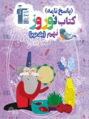 پاسخ کتاب نوروز نهم قلم چی