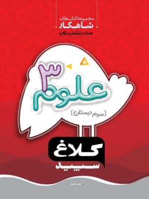 شاهکار علوم سوم ابتدایی کلاغ سپید