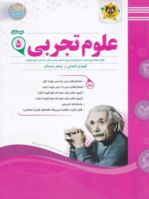 کتاب علوم پنجم دبستان انتشارات اسفندیار