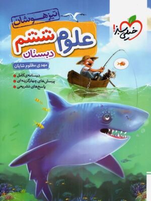 علوم ششم تیزهوشان خیلی سبز