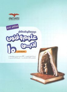 علوم و فنون ادبی دهم مشاوران