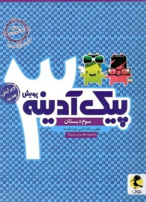 پیک آدینه سوم دبستان پویش