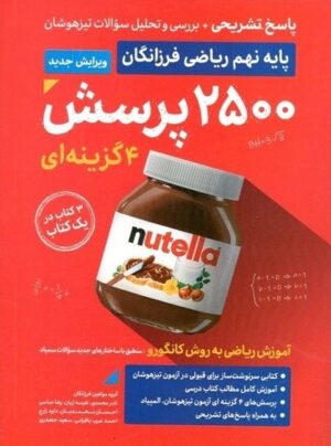 پاسخ 2500 تست ریاضی نهم گامی تا فرزانگان