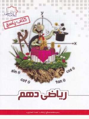 پاسخ ریاضی دهم تیزهوشان علامه حلی