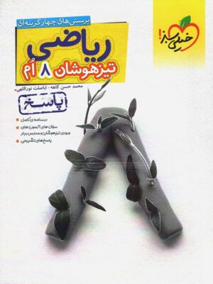 پاسخ ریاضی هشتم تیزهوشان خیلی سبز
