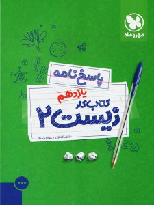 پاسخ نامه آموزش و کار زیست شناسی یازدهم مهروماه