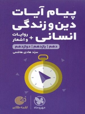 پیام آیات دین و زندگی کنکور رشته انسانی لقمه مهروماه