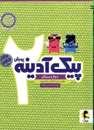 پیک آدینه دوم دبستان پویش
