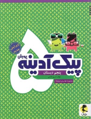 پیک آدینه پنجم دبستان پویش