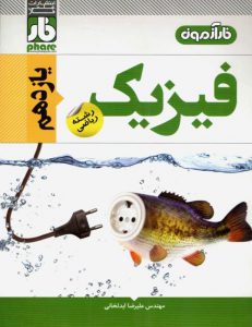کتاب آزمون فیزیک یازدهم ریاضی انتشارات فار