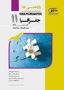 جغرافیا یازدهم مشاوران هدفدار