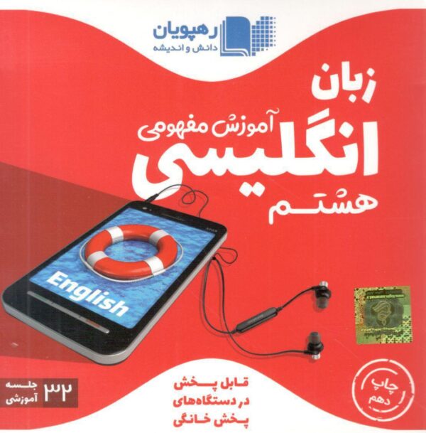 DVD آموزش مفهومی زبان هشتم رهپویان دانش