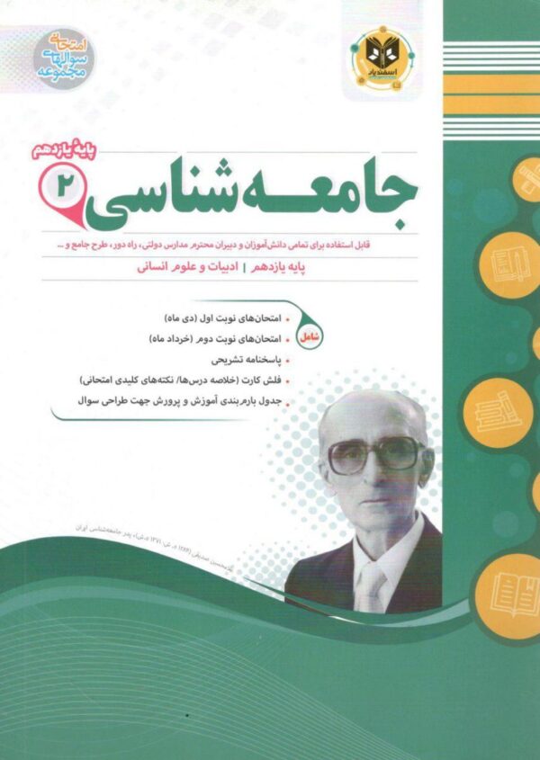 جامعه شناسی یازدهم انسانی اسفندیار