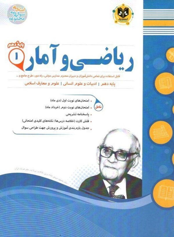 ریاضی و آمار دهم انسانی اسفندیار