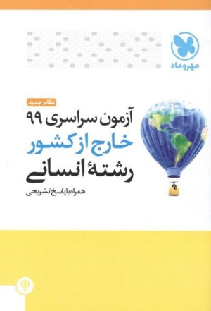 دفترچه آزمون سراسری 99 خارج از کشور رشته انسانی مهروماه
