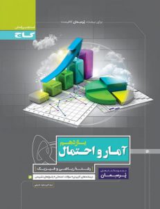 پرسمان آمار و احتمال یازدهم گاج