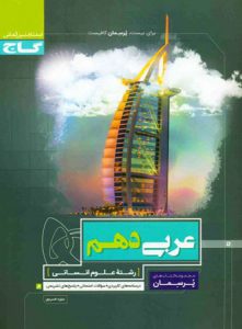 پرسمان عربی دهم انسانی گاج