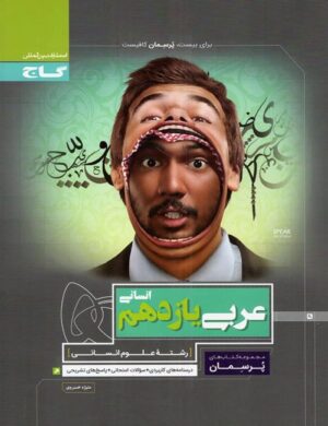پرسمان عربی یازدهم انسانی گاج