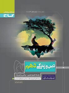 پرسمان دین و زندگی دهم گاج