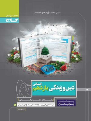 کتاب پرسمان دین و زندگی 2 یازدهم انسانی انتشارات گاج