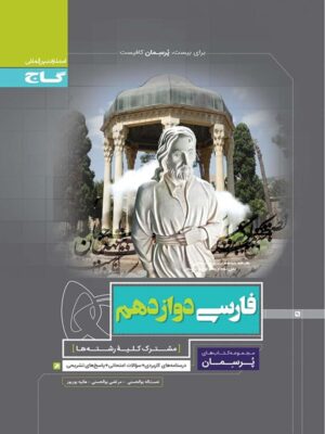 پرسمان فارسی دوازدهم گاج