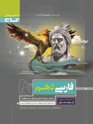 پرسمان فارسی دهم گاج