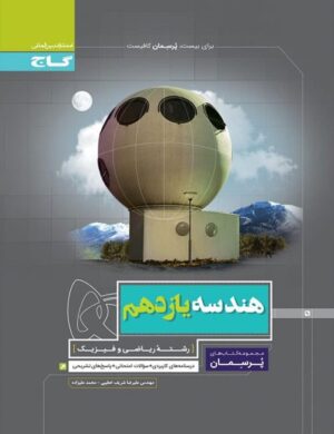پرسمان هندسه یازدهم گاج