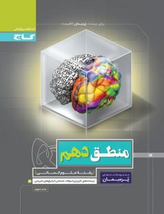 کتاب پرسمان منطق دهم انسانی انتشارات گاج