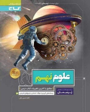 پرسمان علوم نهم گاج