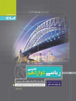 پرسمان ریاضی دوازدهم تجربی گاج