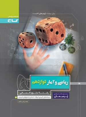 پرسمان ریاضی و آمار دوازدهم انسانی گاج