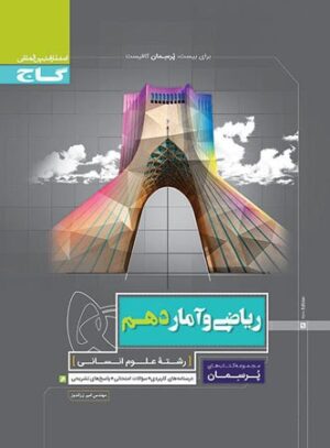 پرسمان ریاضی و آمار دهم گاج