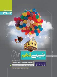 پرسمان شیمی دهم گاج