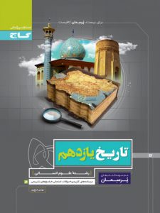 پرسمان تاریخ یازدهم گاج