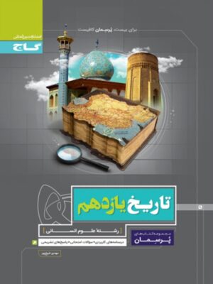 پرسمان تاریخ یازدهم گاج