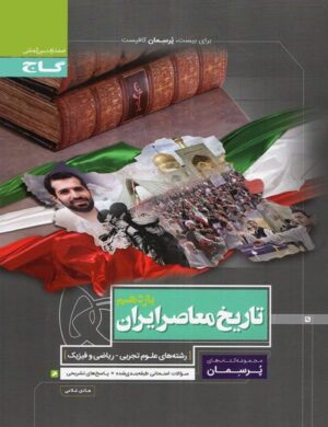 پرسمان تاریخ یازدهم گاج