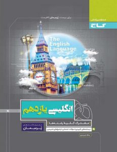 پرسمان زبان انگلیسی یازدهم گاج