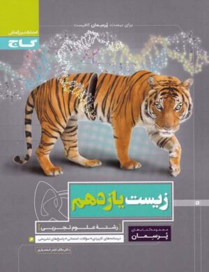پرسمان زیست شناسی یازدهم گاج