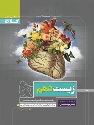 پرسمان زیست شناسی دهم گاج