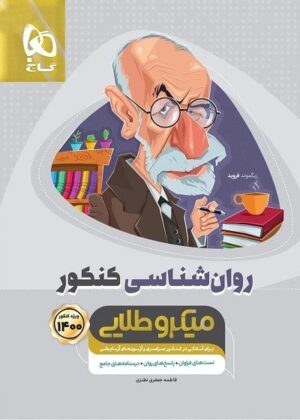 روانشناسی کنکور میکرو طلایی گاج