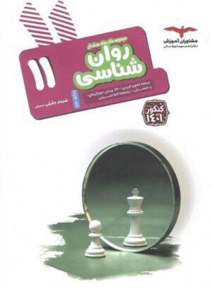 روان شناسی یازدهم مشاوران هدفدار